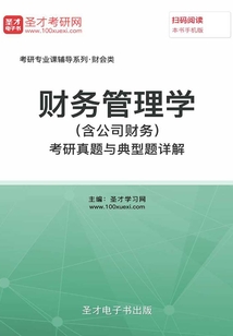 2020年財務管理學(含公司財務)考研真題與典型題詳解