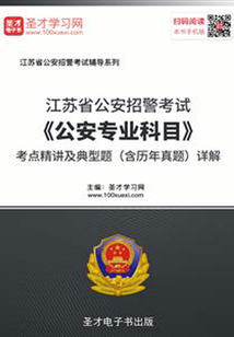 2020年江蘇省公安招警考試《公安專業科目》考點精講及典型題（含歷年真題）詳解