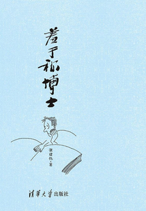 羞于称博士（水木书香）