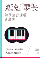 纸短“琴”长：钢琴流行改编曲谱集在线阅读