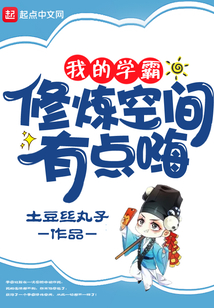 我的學霸修煉空間有點嗨