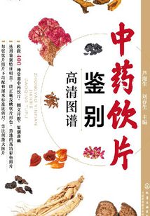 中藥飲片鑒別高清圖譜