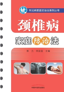 頸椎病家庭防治法