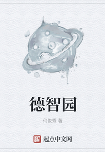 德智園