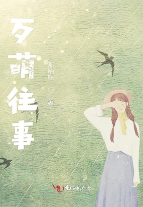 歹萌往事在线阅读