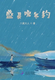 盛夏晚冬約