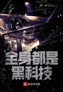 全身都是黑科技