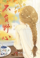 不負野心在線閱讀