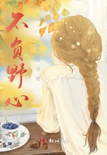 不負野心