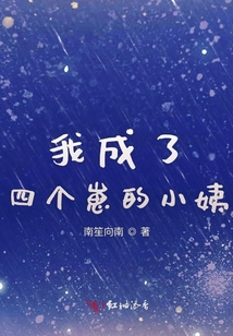 我成了四個崽的小姨
