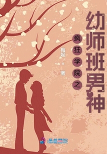 瘋狂學院之幼師班男神