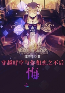 穿越時空與你相戀之不悔