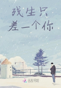 殘生只差一個你