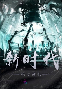 新時代核心戰(zhàn)機