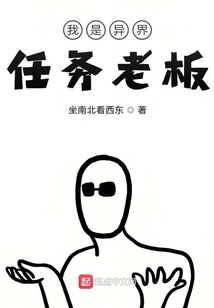 我是異界任務(wù)老板