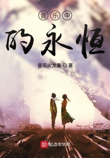 音乐中的永恒