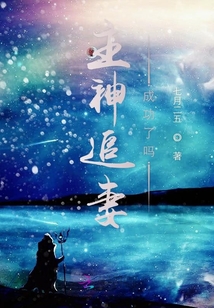 主神追妻成功了嗎