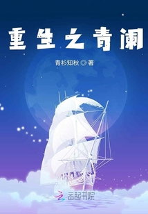 重生之青闌