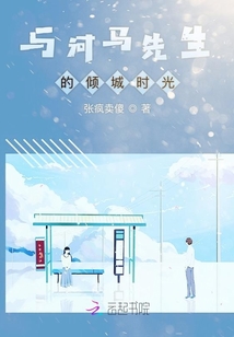 與河馬先生的傾城時(shí)光