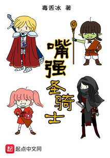 嘴強圣騎士
