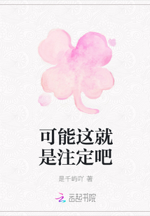 可能這就是注定吧