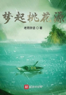 夢起桃花源