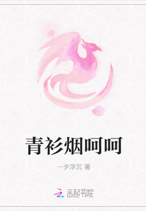 青衫烟呵呵