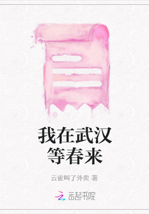 我在武漢等春來