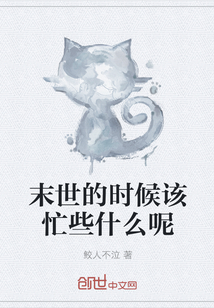 末世的時候該忙些什么呢