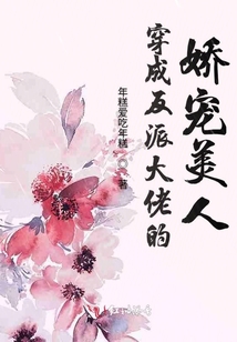 穿成反派大佬的嬌寵美人