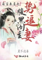 萌寶來襲之腹黑閣主勢追妻在線閱讀