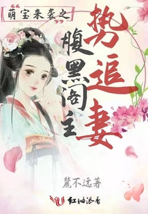 萌寶來襲之腹黑閣主勢追妻