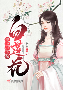 天上掉下朵白蓮花