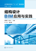 結構設計BIM應用與實踐在線閱讀