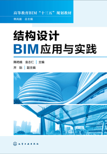 結(jié)構(gòu)設(shè)計(jì)BIM應(yīng)用與實(shí)踐
