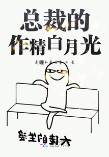 總裁的作精白月光