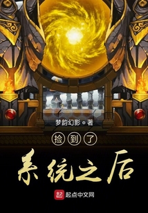 撿到了系統(tǒng)之后