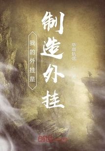 我的外掛是制造外掛