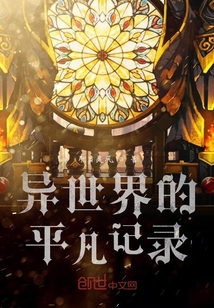 異世界的平凡記錄
