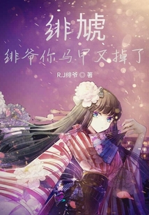 緋虓緋爺你馬甲又掉了