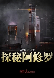 探秘阿修羅