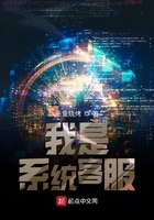 我是系統客服在線閱讀