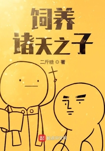 飼養諸天之子