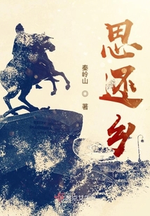 思還鄉(xiāng)