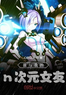 我與我的n次元女友