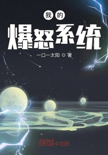 我的爆怒系統