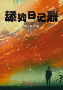 舔狗日記冊