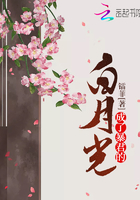 成了暴君的白月光在線閱讀
