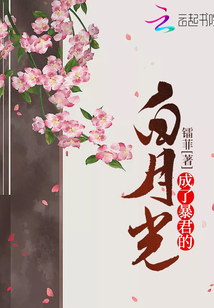 成了暴君的白月光