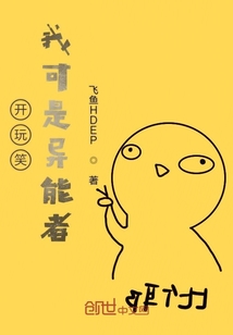 開玩笑我可是異能者